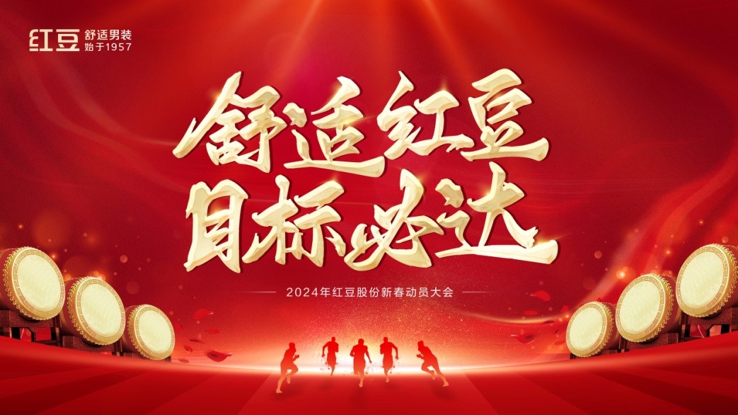 人生就是博股份2024年动员大会1